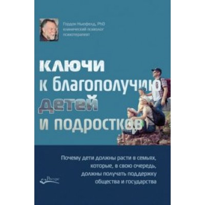 Гордон Ньюфелд: Ключи к благополучию детей и подростков: почему дети должны расти в семьях, которые, в свою очередь Гордон Ньюфелд: Ключи к благополучию детей и подростков: почему дети должны расти в семьях, которые, в свою очередь