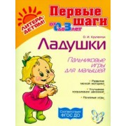 Ольга Крупенчук: Ладушки. Пальчиковые игры для малышей. ФГОС ДО