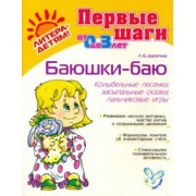 Людмила Дерягина: Баюшки-баю. Колыбельные песенки, засыпальные сказки, пальчиковые игры