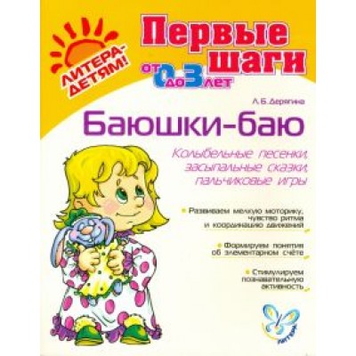Людмила Дерягина: Баюшки-баю. Колыбельные песенки, засыпальные сказки, пальчиковые игры Людмила Дерягина: Баюшки-баю. Колыбельные песенки, засыпальные сказки, пальчиковые игры