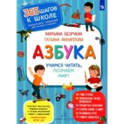 Безруких, Филиппова: Азбука. Учимся читать, познаём мир!