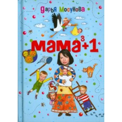 Дарья Мосунова: Мама в кубе плюс один Дарья Мосунова: Мама в кубе плюс один
