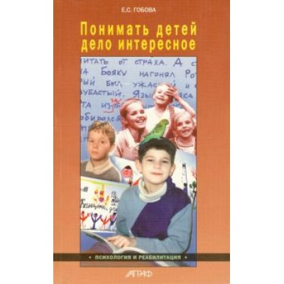 Елена Гобова: Понимать детей - дело интересное Елена Гобова: Понимать детей - дело интересное