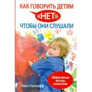 Уилл Уилкофф: Как говорить детям "нет", чтобы они слушали