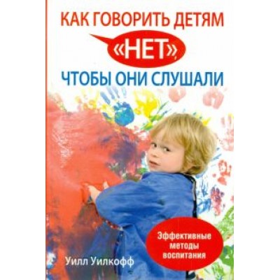 Уилл Уилкофф: Как говорить детям Уилл Уилкофф: Как говорить детям