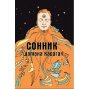 Карагай: Сонник шамана Карагая
