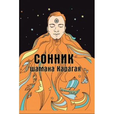 Карагай: Сонник шамана Карагая Карагай: Сонник шамана Карагая