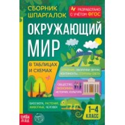 Окружающий мир. 1-4 классы. Сборник шпаргалок
