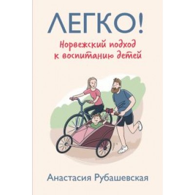 Анастасия Рубашевская: Легко! Норвежский подход к воспитанию детей Анастасия Рубашевская: Легко! Норвежский подход к воспитанию детей