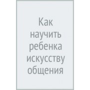 Линда Сибли: Как научить ребенка искусству общения. Сядем рядком - поговорим ладком