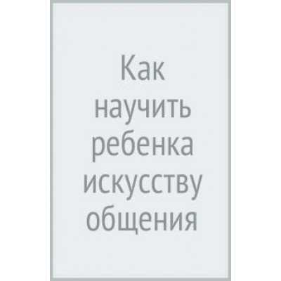 Линда Сибли: Как научить ребенка искусству общения. Сядем рядком - поговорим ладком Линда Сибли: Как научить ребенка искусству общения. Сядем рядком - поговорим ладком