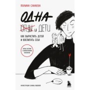 Полина Санаева: Одна и дети. Как вырастить детей и воспитать себя