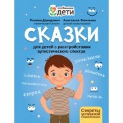 Давидович, Финченко: Сказки для детей с расстройствами аутистического спектра. Секреты успешной социализации