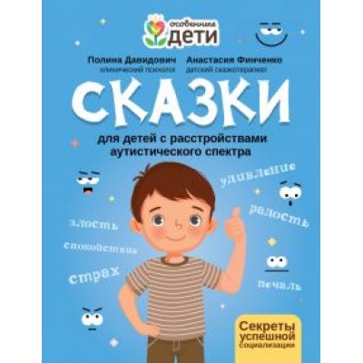 Давидович, Финченко: Сказки для детей с расстройствами аутистического спектра. Секреты успешной социализации Давидович, Финченко: Сказки для детей с расстройствами аутистического спектра. Секреты успешной социализации