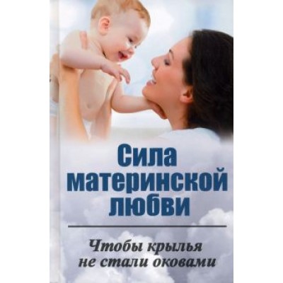 Ирина Ткаченко: Сила материнской любви. Чтобы крылья не стали оковами Ирина Ткаченко: Сила материнской любви. Чтобы крылья не стали оковами