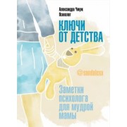 Александра Чмуж: Ключи от детства. Заметки психолога для мудрой мамы
