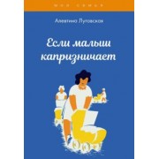 Алевтина Луговская: Если малыш капризничает