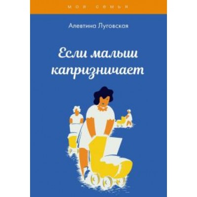 Алевтина Луговская: Если малыш капризничает Алевтина Луговская: Если малыш капризничает