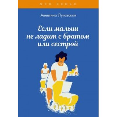 Алевтина Луговская: Если малыш не ладит с братом или сестрой Алевтина Луговская: Если малыш не ладит с братом или сестрой