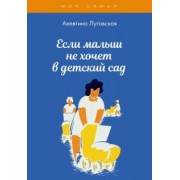 Алевтина Луговская: Если малыш не хочет в детский сад