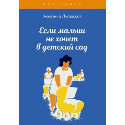 Алевтина Луговская: Если малыш не хочет в детский сад Алевтина Луговская: Если малыш не хочет в детский сад