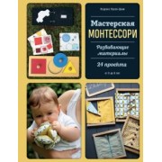 Лоуренс Луазо-Дави: Мастерская МОНТЕССОРИ. Развивающие материалы. 24 проекта