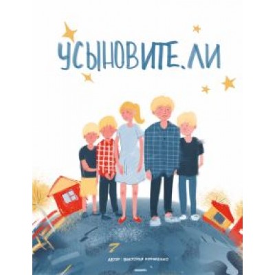 Виктория Корниенко: Усыновите. ли Виктория Корниенко: Усыновите. ли