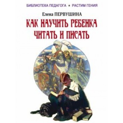 Елена Первушина: Как научить ребенка читать и писать Елена Первушина: Как научить ребенка читать и писать