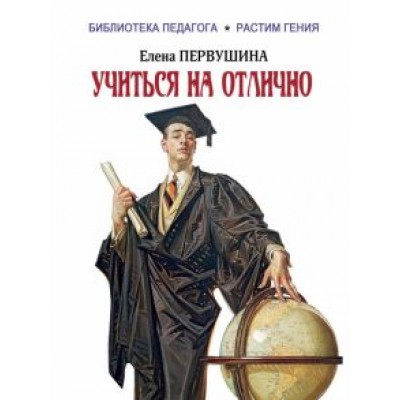 Елена Первушина: Учиться на отлично Елена Первушина: Учиться на отлично