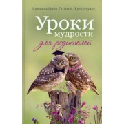 Симеон Архимандрит: Уроки мудрости для родителей