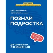 Ольга Пропубертат: Познай подростка
