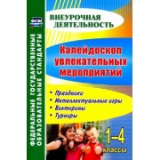 Елизарова, Решетникова: Калейдоскоп увлекательных мероприятий. 1-4 классы. Праздники, интеллектуальные игры, викторины. ФГОС