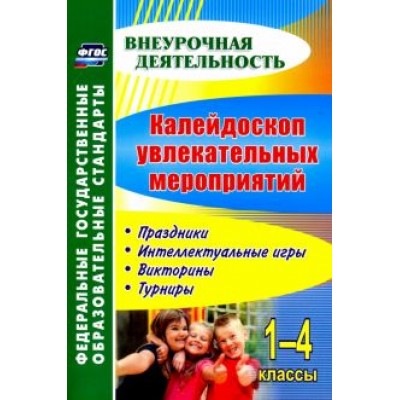 Елизарова, Решетникова: Калейдоскоп увлекательных мероприятий. 1-4 классы. Праздники, интеллектуальные игры, викторины. ФГОС Елизарова, Решетникова: Калейдоскоп увлекательных мероприятий. 1-4 классы. Праздники, интеллектуальные игры, викторины. ФГОС