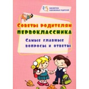 Советы родителям первоклассника. Самые главные вопросы и ответы
