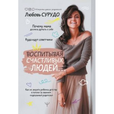 Любовь Сурудо: Воспитывая счастливых людей… Как не лишить ребенка детства в погоне за званием Любовь Сурудо: Воспитывая счастливых людей… Как не лишить ребенка детства в погоне за званием