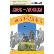 Михаил Веллер: Киев - Москва. Расхождение