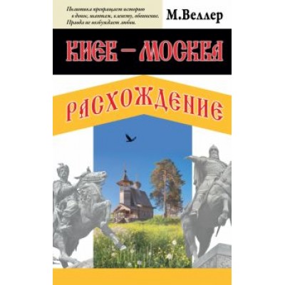 Михаил Веллер: Киев - Москва. Расхождение Михаил Веллер: Киев - Москва. Расхождение