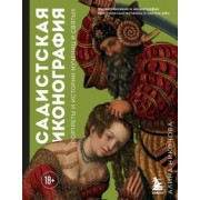 Алина Никонова: Садистская иконография. Портреты и истории мучениц и святых