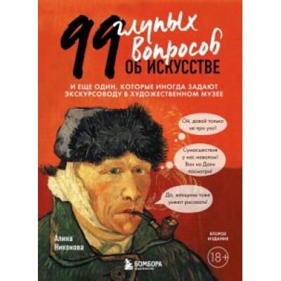 Алина Никонова: 99 глупых вопросов об искусстве. И еще один, которые иногда задают экскурсоводу в музее Алина Никонова: 99 глупых вопросов об искусстве. И еще один, которые иногда задают экскурсоводу в музее