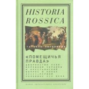 Татьяна Литвинова: "Помещичья правда". Дворянство Левобережной Украины и крестьянский вопрос в кон.XVIII-пер.пол.XIX вв