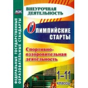 Колганова, Соколова, Колганова: Олимпийские старты. 1-11 классы. Спортивно-оздоровительная деятельность. ФГОС