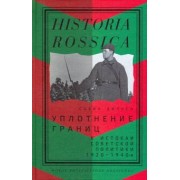 Сабин Дюллен: Уплотнение границ. К истокам советской политики. 1920-1940-е