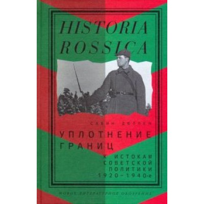 Сабин Дюллен: Уплотнение границ. К истокам советской политики. 1920-1940-е Сабин Дюллен: Уплотнение границ. К истокам советской политики. 1920-1940-е