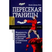 Майкл Дэвид-Фокс: Пересекая границы. Модерность, идеология и культура в России и Советском Союзе
