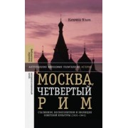 Катерина Кларк: Москва, четвертый Рим. Сталинизм, космополитизм и эволюция советской культуры (1931-1941)