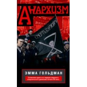 Эмма Гольдман: Анархизм