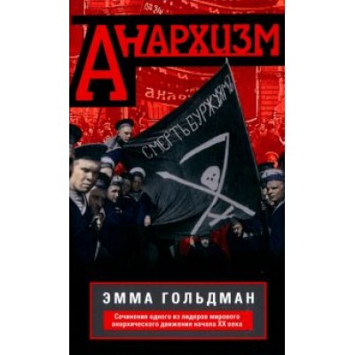 Эмма Гольдман: Анархизм Эмма Гольдман: Анархизм