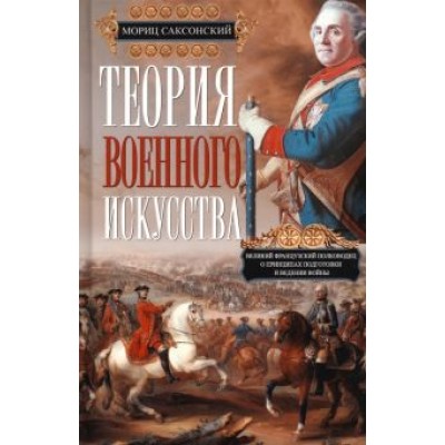 Мориц Саксонский: Теория военного искусства Мориц Саксонский: Теория военного искусства