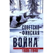 Энгл, Паананен: Советско-финская война. Прорыв линии Маннергейма. 1939-1940