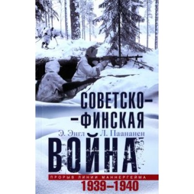 Энгл, Паананен: Советско-финская война. Прорыв линии Маннергейма. 1939-1940 Энгл, Паананен: Советско-финская война. Прорыв линии Маннергейма. 1939-1940